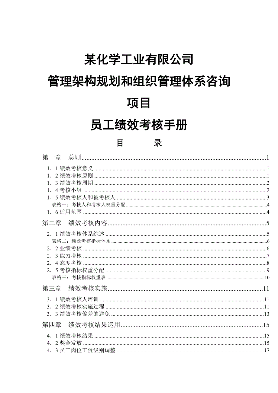 2020年(企业咨询）某化学工业有限公司管理架构规划和组织管理体系咨询项目员工绩效考核手册(DOC 30页)_第1页