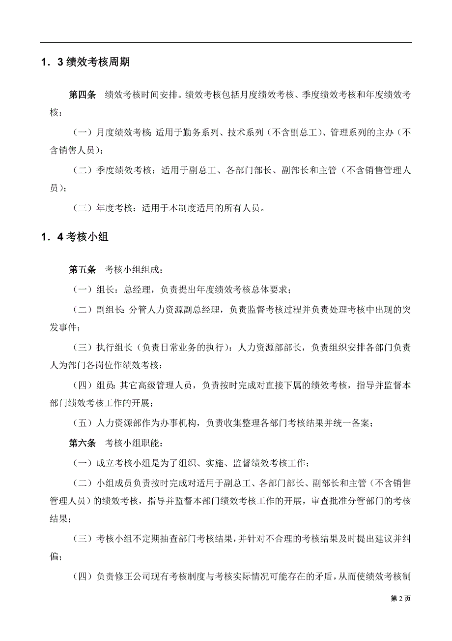 2020年(企业咨询）某化学工业有限公司管理架构规划和组织管理体系咨询项目员工绩效考核手册(DOC 30页)_第4页