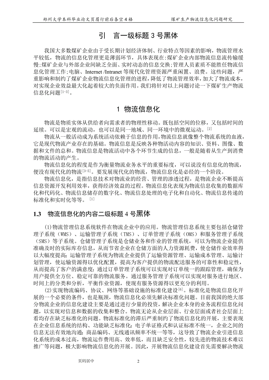 《煤矿生产物流信息化问题研究》-公开DOC·毕业论文_第4页