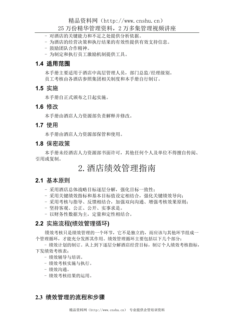 2020年(绩效管理方案）某酒店绩效管理实施方案--lihaitao8154_第3页