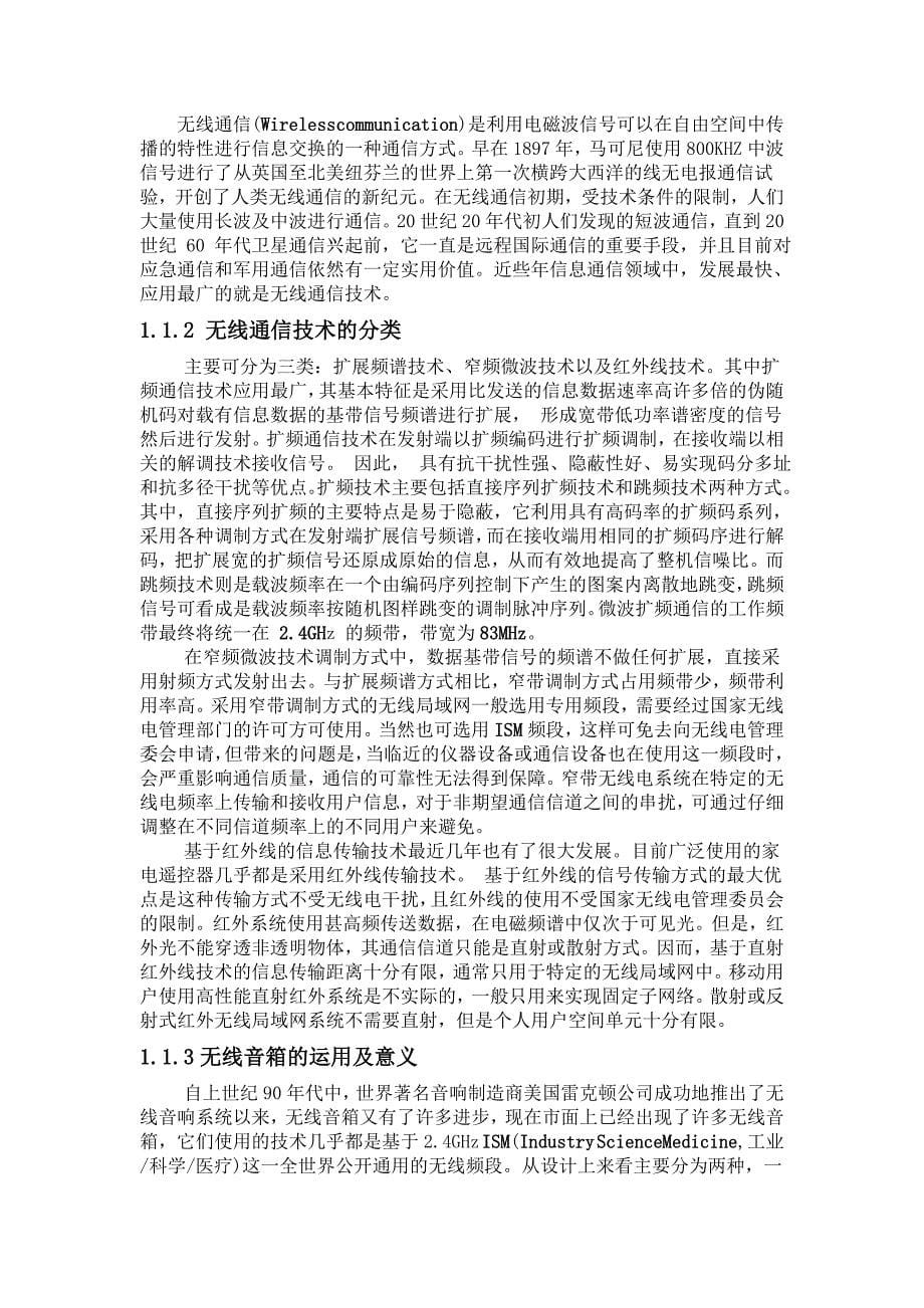 《立体声音箱无线传输系统的设计》-公开DOC·毕业论文_第5页