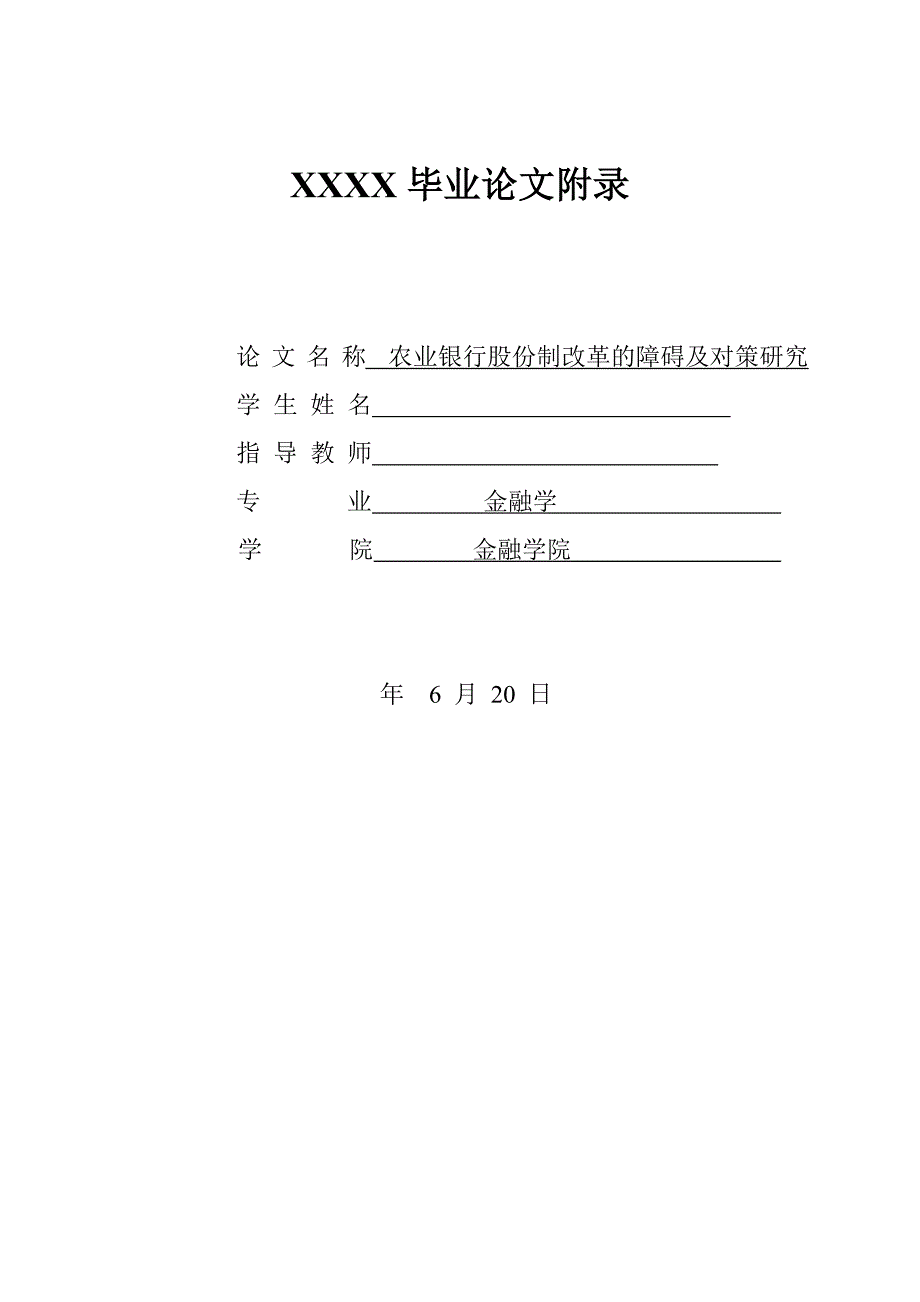 《金融学专业外文翻译--农业银行股份制改革研究》-公开DOC·毕业论文_第1页