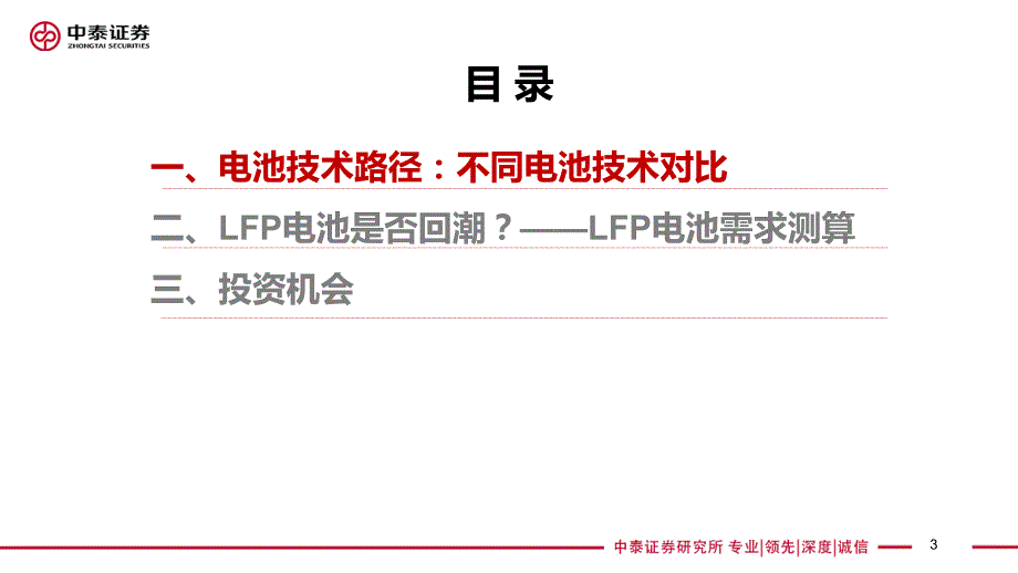 锂电池系列专题_后补贴时代,看LFP电池发展趋势_第3页