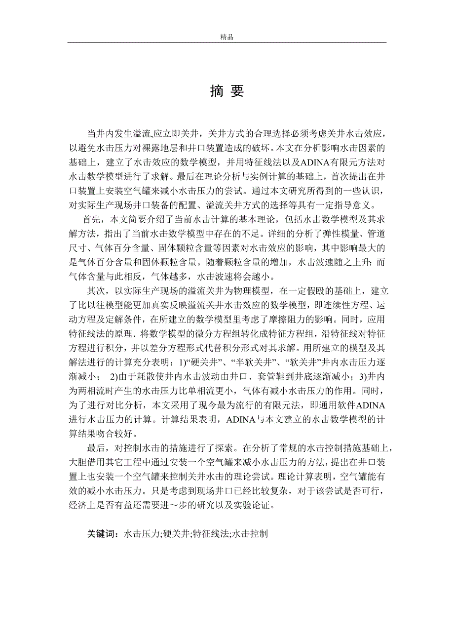 《井控理论与压井技术研究》-公开DOC·毕业论文_第1页