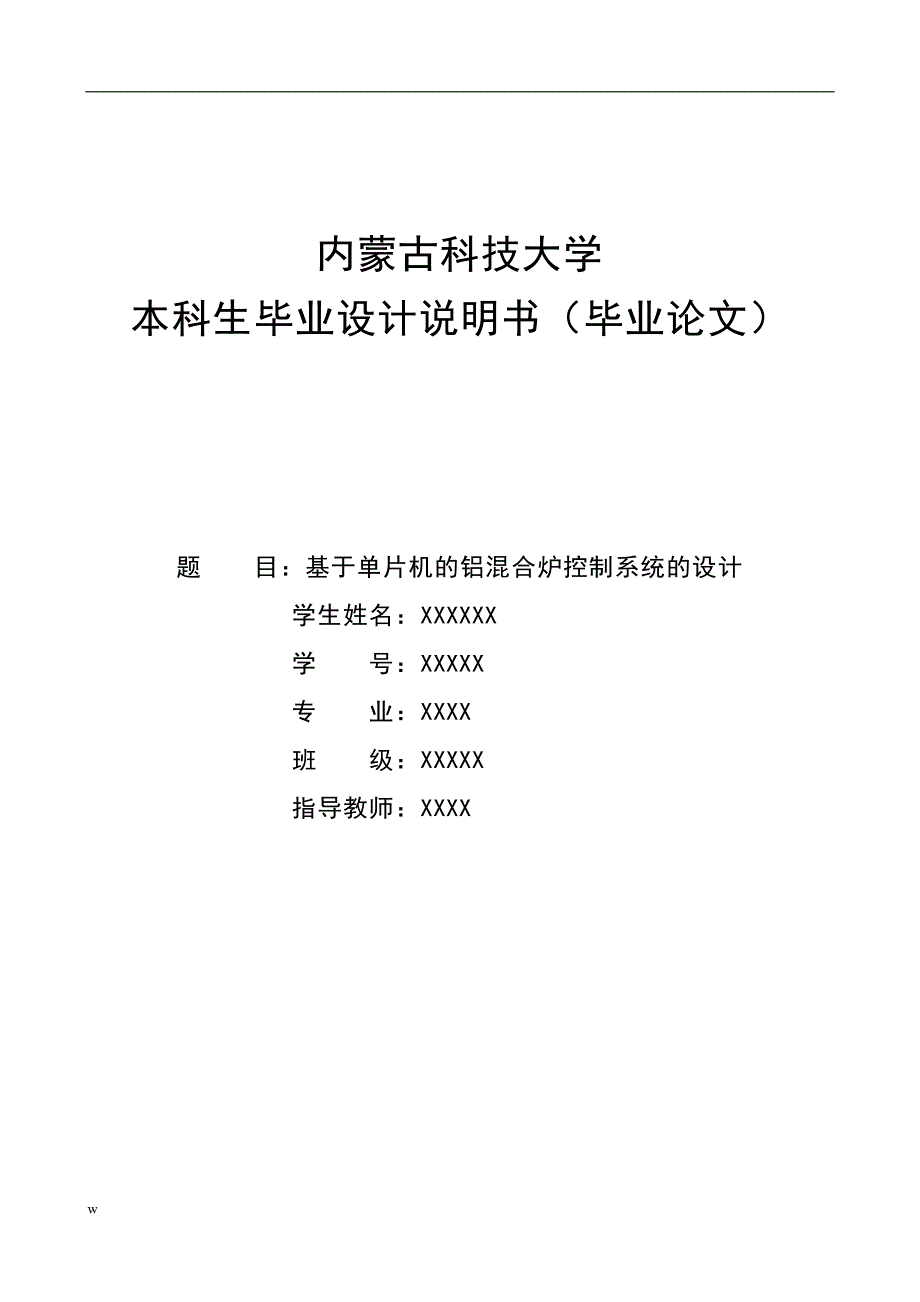 《基于STC89C52单片机的铝混合炉控制系统的设计》-公开DOC·毕业论文_第1页