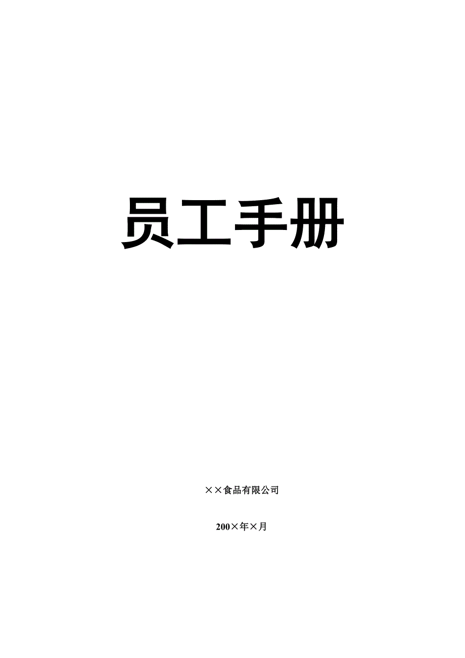 2020年(企业管理手册）xx食品有限公司员工手册_第1页