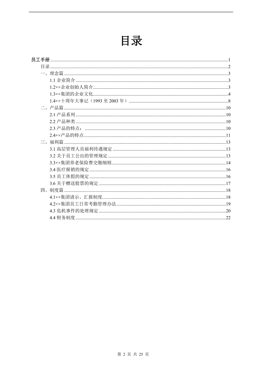 2020年(企业管理手册）xx食品有限公司员工手册_第2页