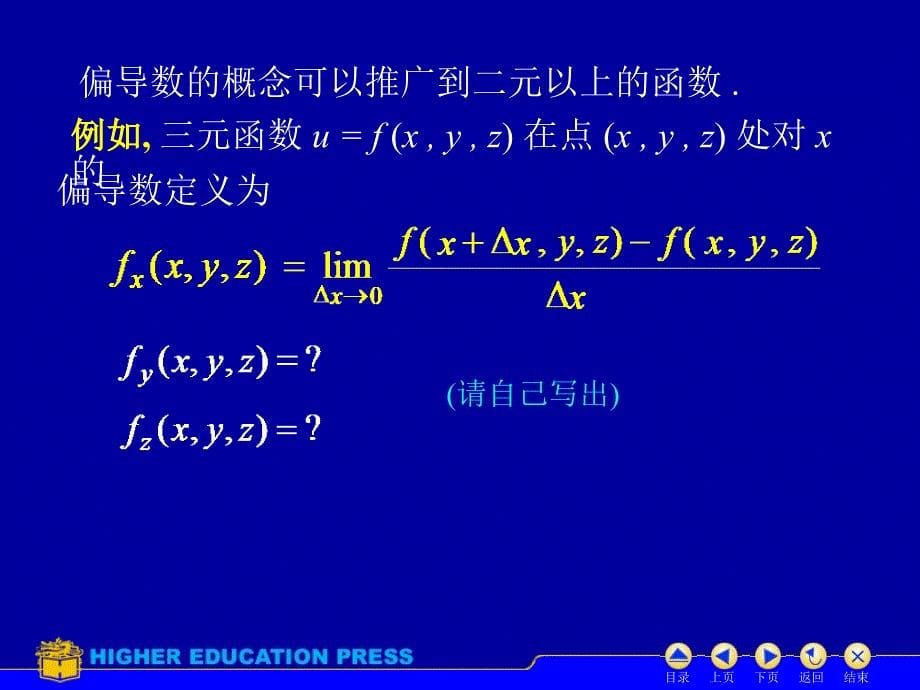 《D8_2偏导数81726591》-精选课件（公开PPT）_第5页