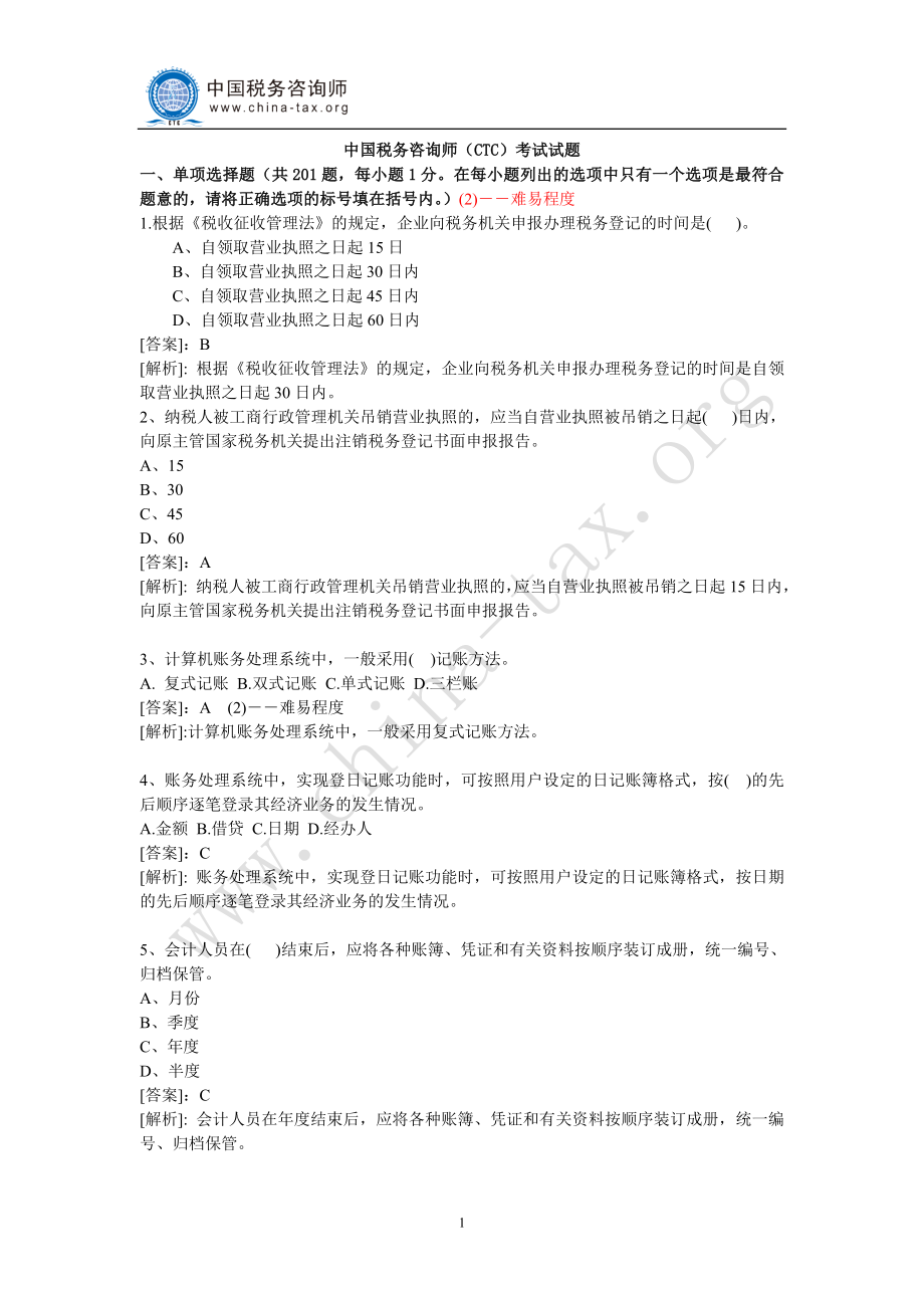 2020年(企业咨询）中国税务咨询师(CTC)考试试题_第1页