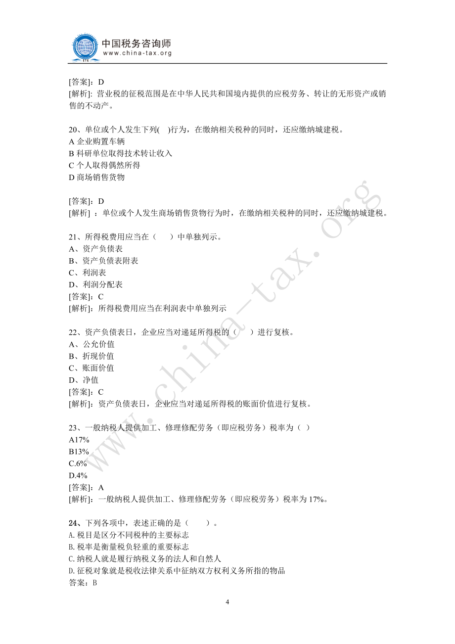 2020年(企业咨询）中国税务咨询师(CTC)考试试题_第4页