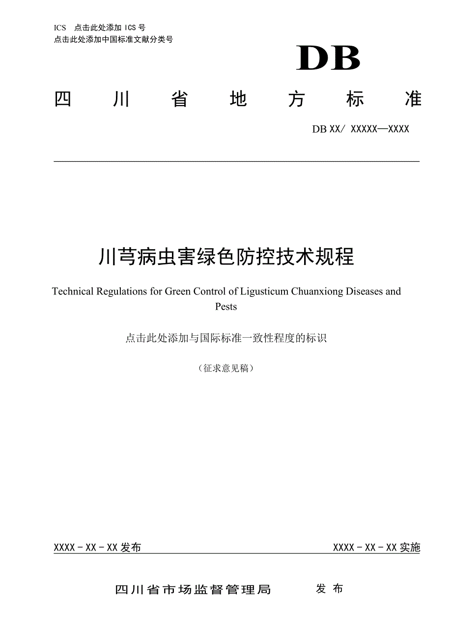 川芎病虫害绿色防控技术规程-标准文本_第1页