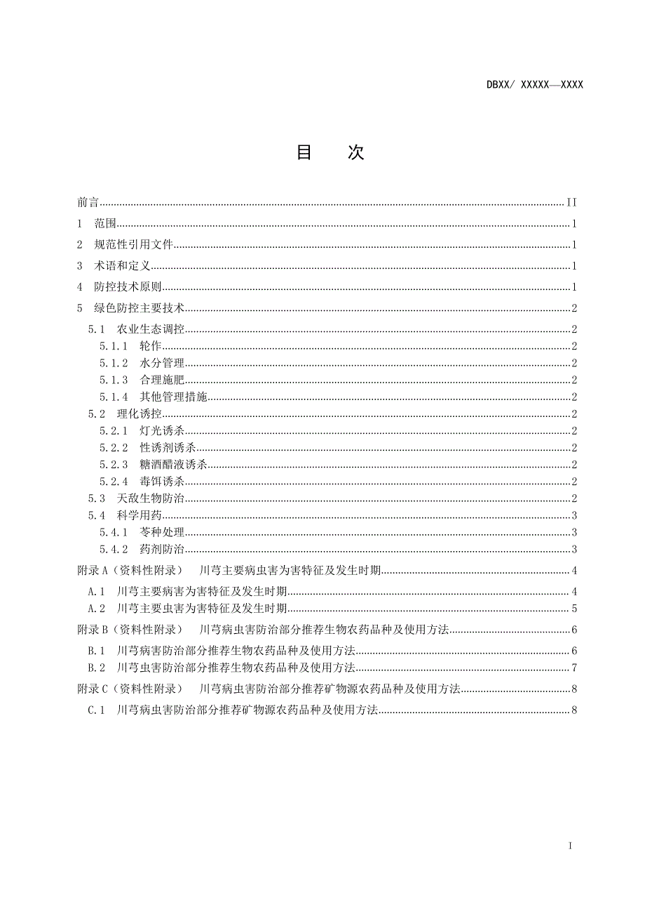 川芎病虫害绿色防控技术规程-标准文本_第2页