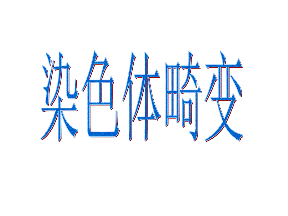 《CJ染色体畸变》-精选课件（公开PPT）_第1页