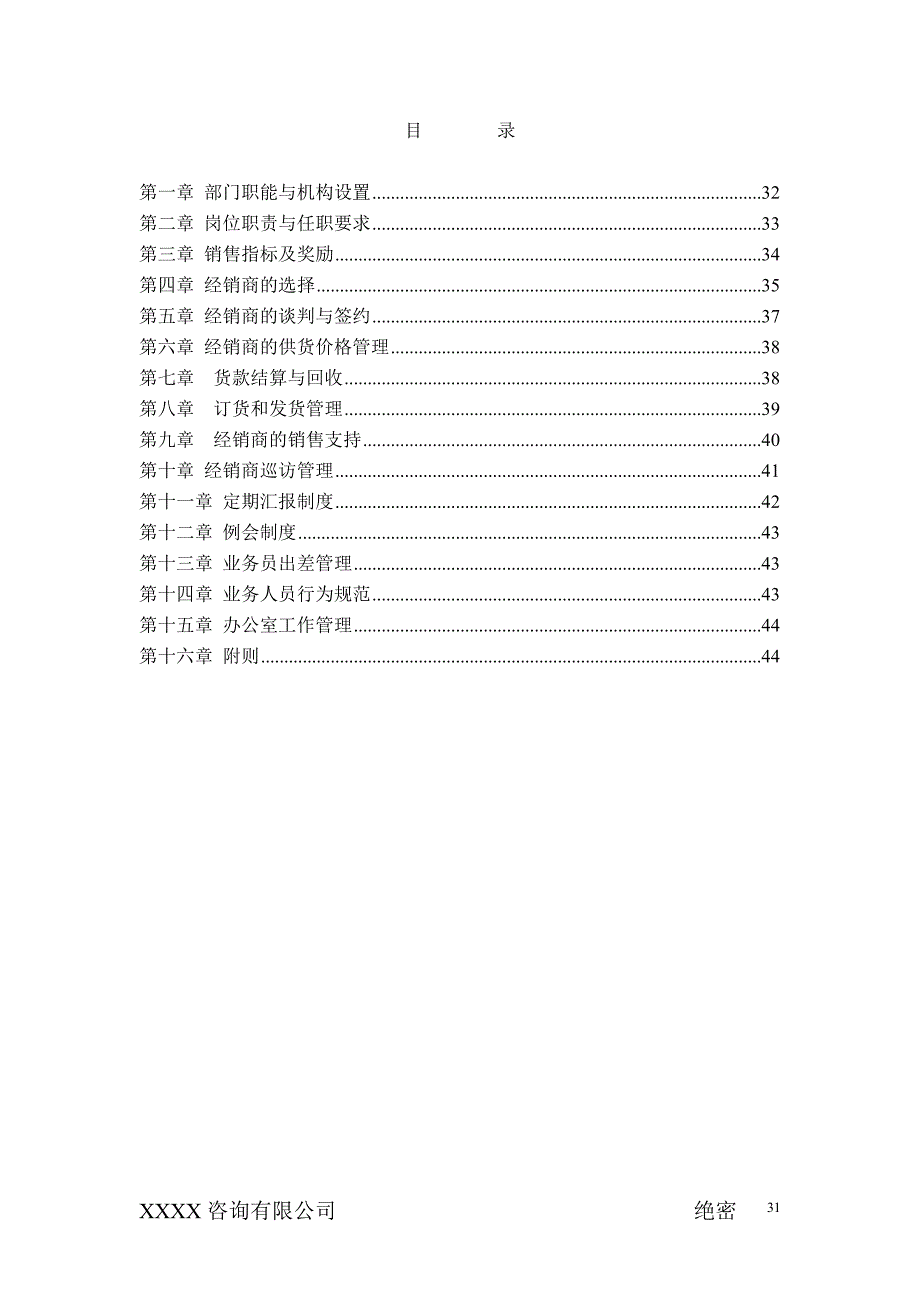 2020年(企业管理手册）XXX集团营销本部经销商管理部工作手册_第2页