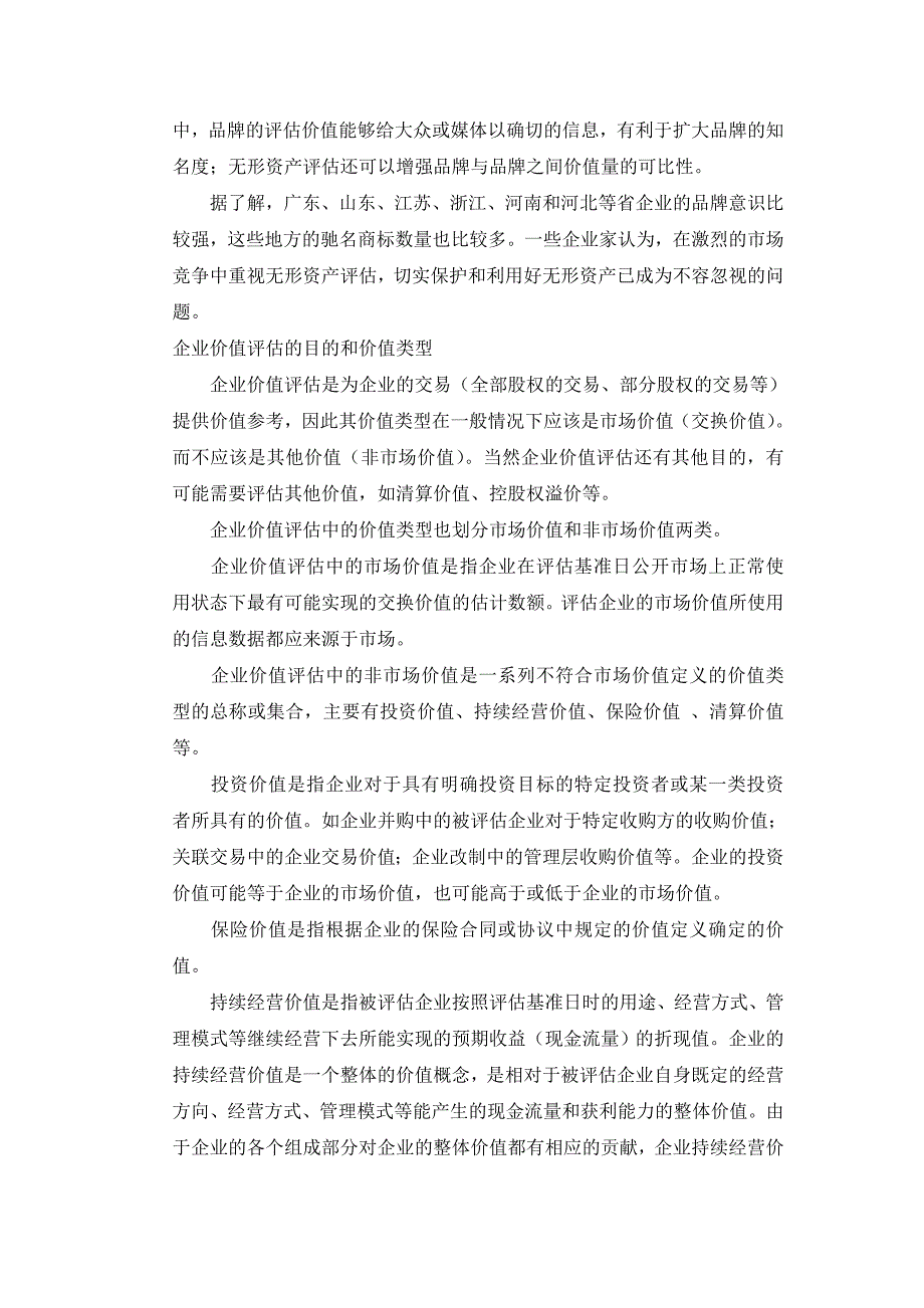 (整理)企业价值评估介绍及评估方法..doc_第2页