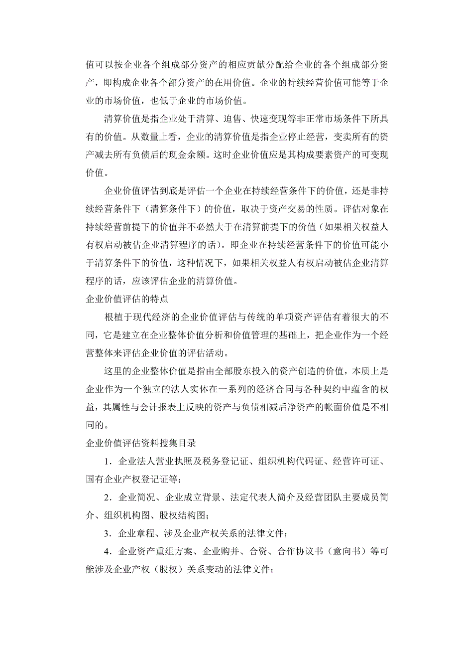 (整理)企业价值评估介绍及评估方法..doc_第3页