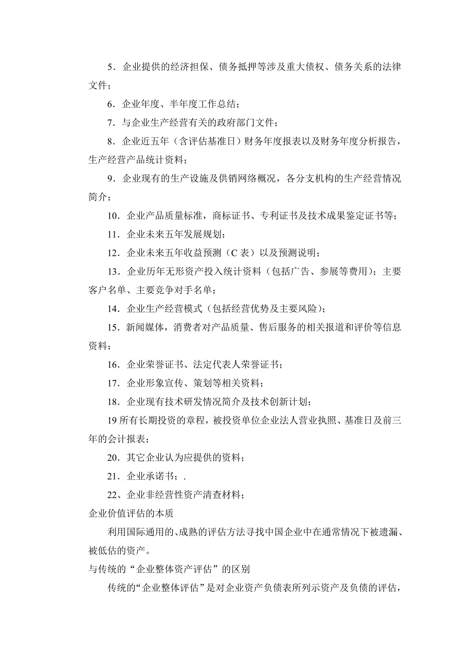 (整理)企业价值评估介绍及评估方法..doc_第4页