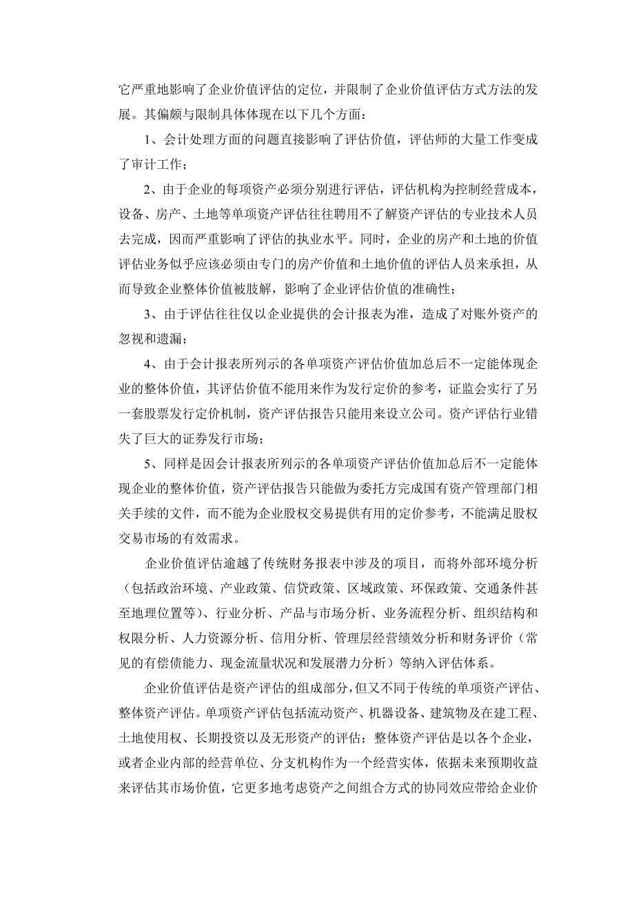 (整理)企业价值评估介绍及评估方法..doc_第5页