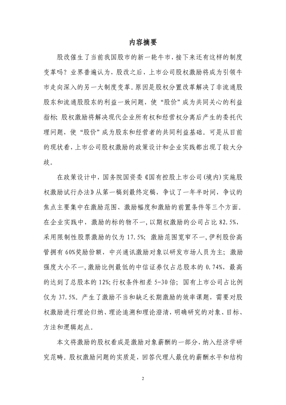 2020年(企业上市）股权分置改革与上市公司（DOC30页）_第2页