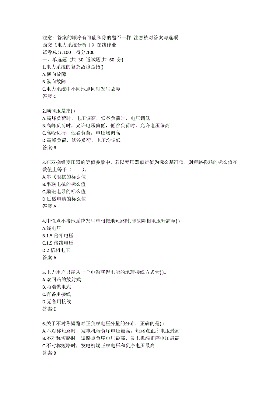 西交《电力系统分析Ⅰ》在线作业答卷_第1页