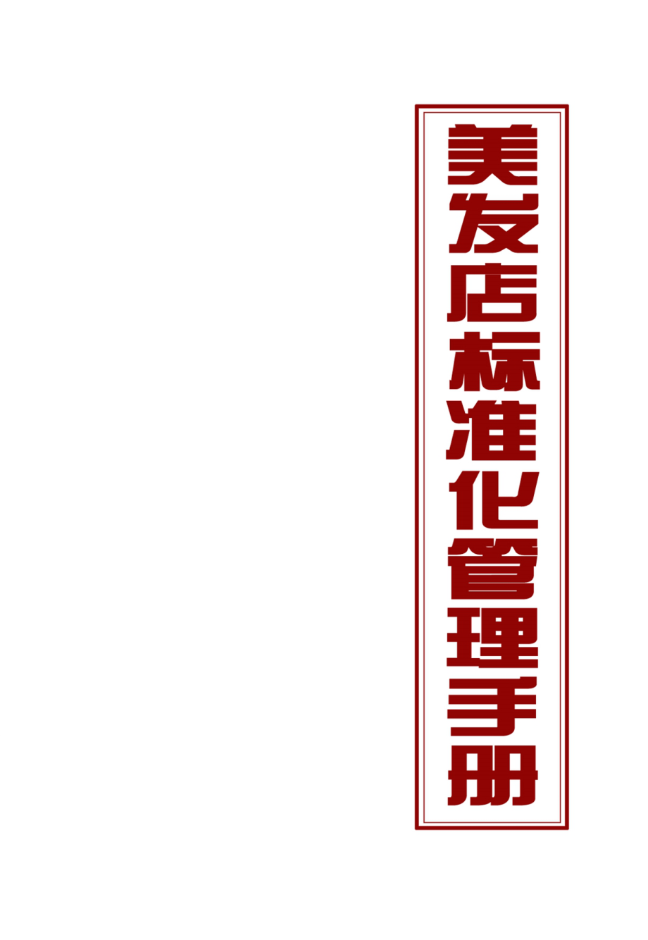 2020年(企业管理手册）美发店标准化管理手册-员工层(黑本)_第1页