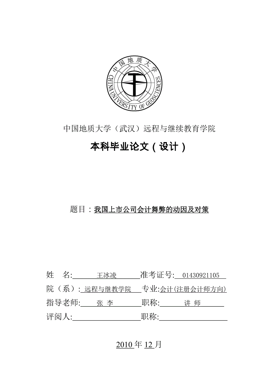 2020年(企业上市）我国上市公司会计舞弊的动因及对策毕业设计(经济专业)_第1页