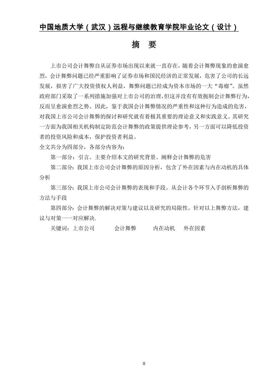 2020年(企业上市）我国上市公司会计舞弊的动因及对策毕业设计(经济专业)_第3页