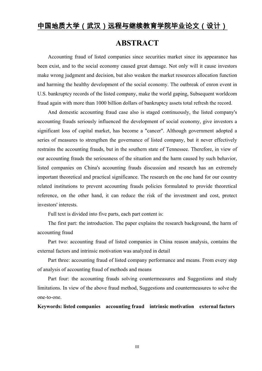 2020年(企业上市）我国上市公司会计舞弊的动因及对策毕业设计(经济专业)_第4页