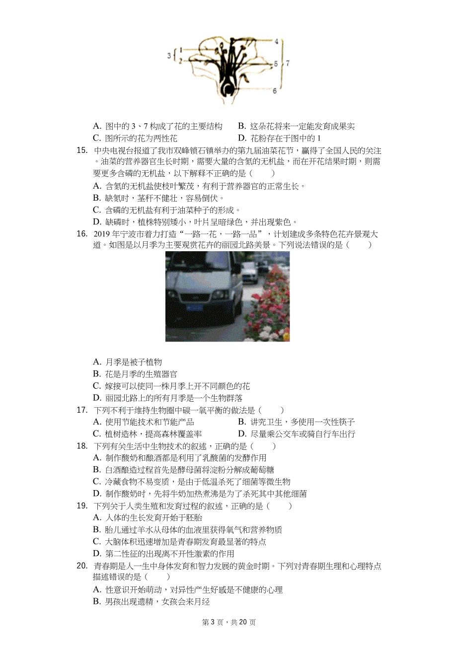 2020年四川省成都市中考生物模拟试卷六套_第3页