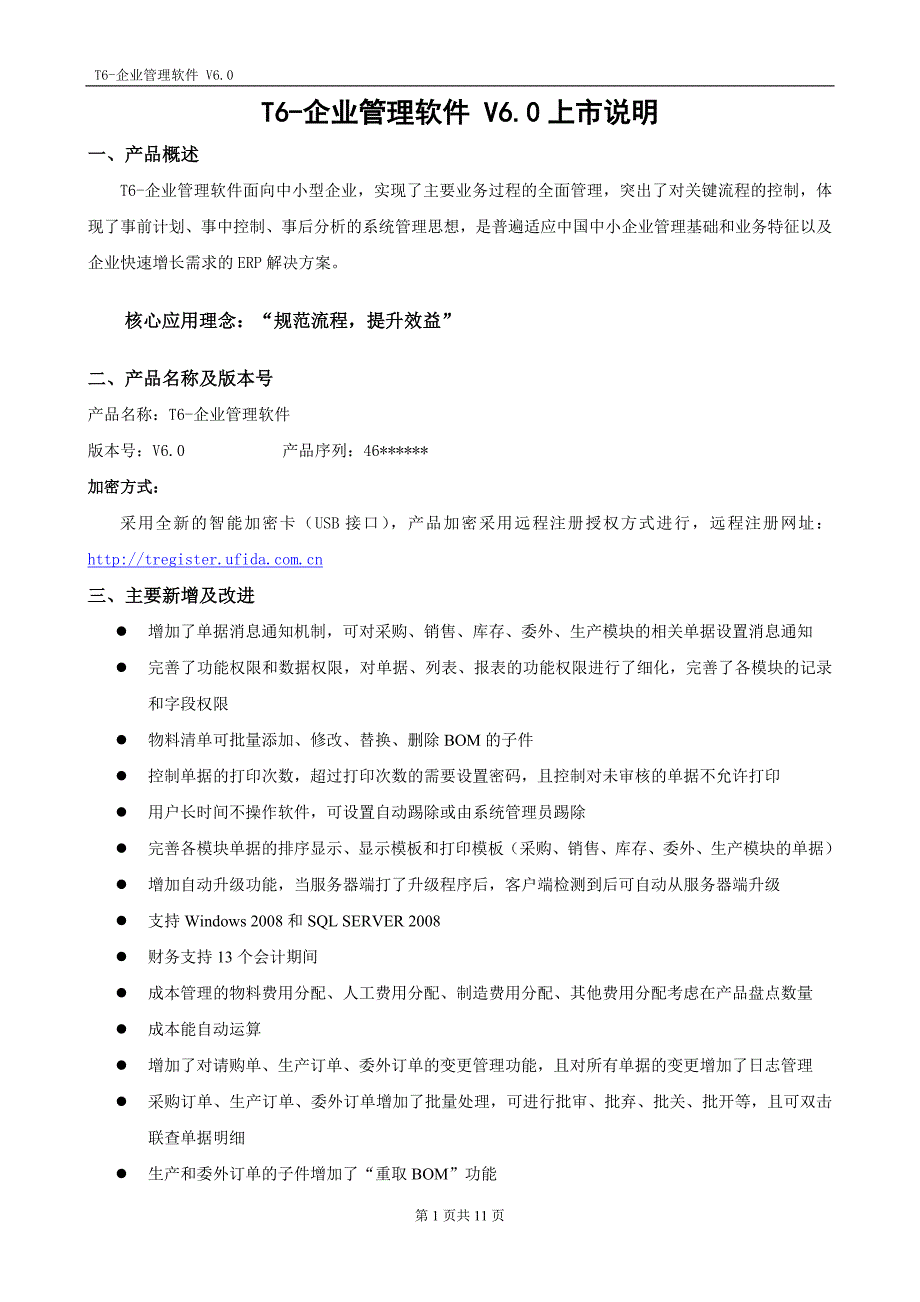 2020年(企业上市）T6-企业管理软件V60上市说明_第1页