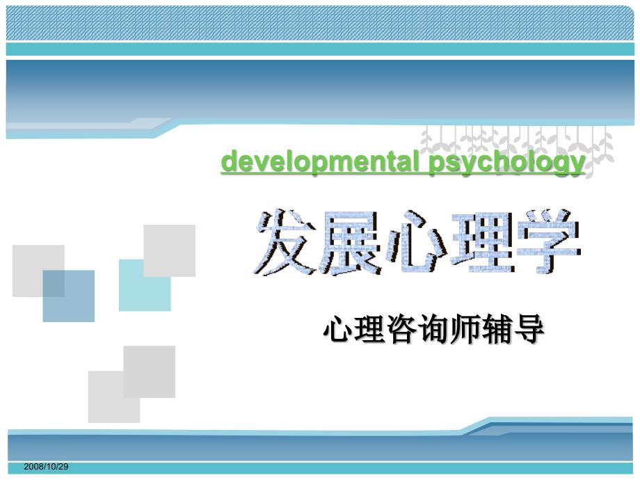 《发展心理学(咨询师辅导婴儿)》-精选课件（公开PPT）_第1页