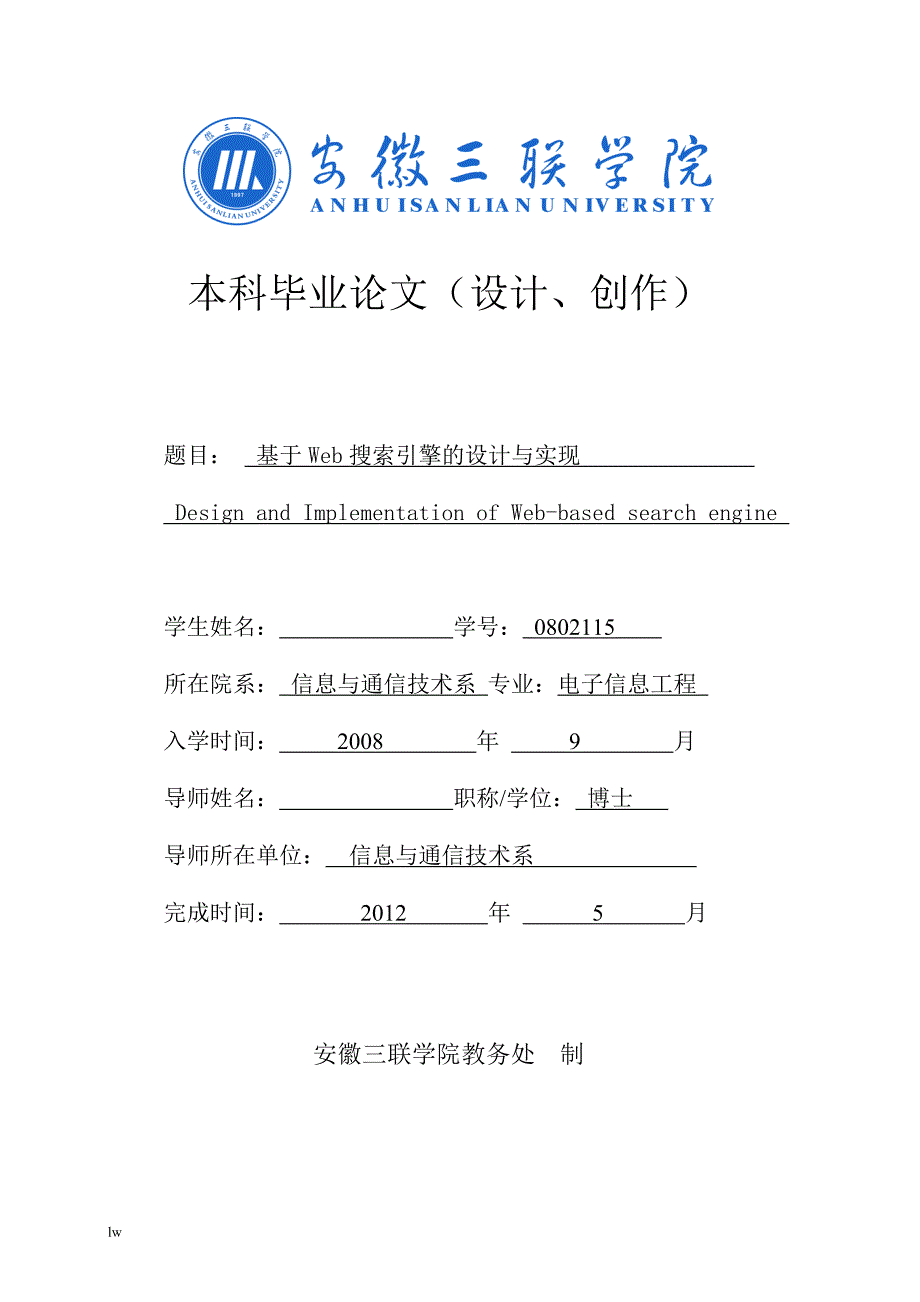 《基于Web搜索引擎的设计与实现》-公开DOC·毕业论文_第1页