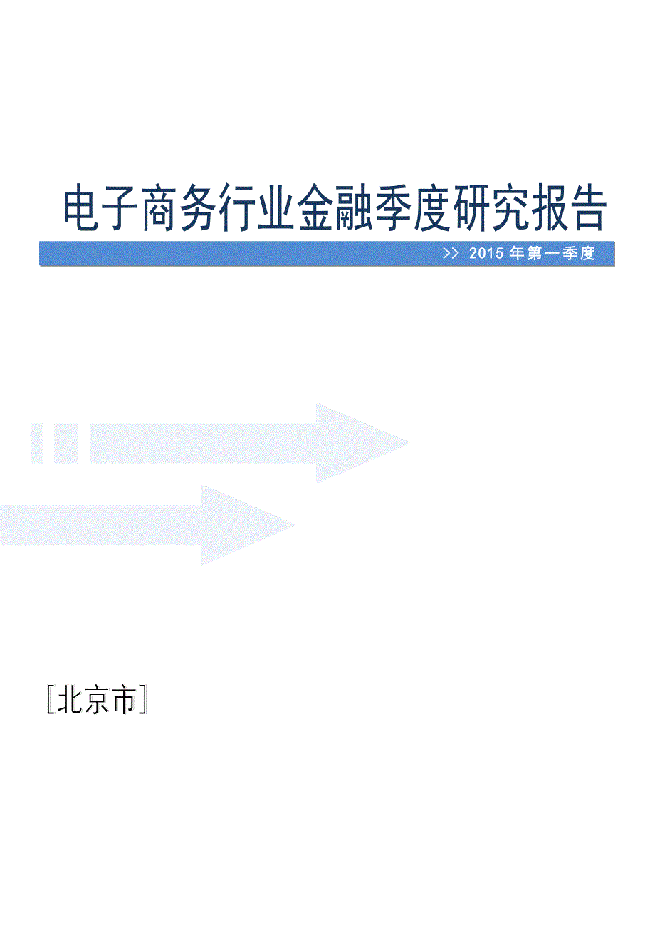 2020年(行业报告）XXXX年一季度北京电子商务行业金融季度研究报告_第1页