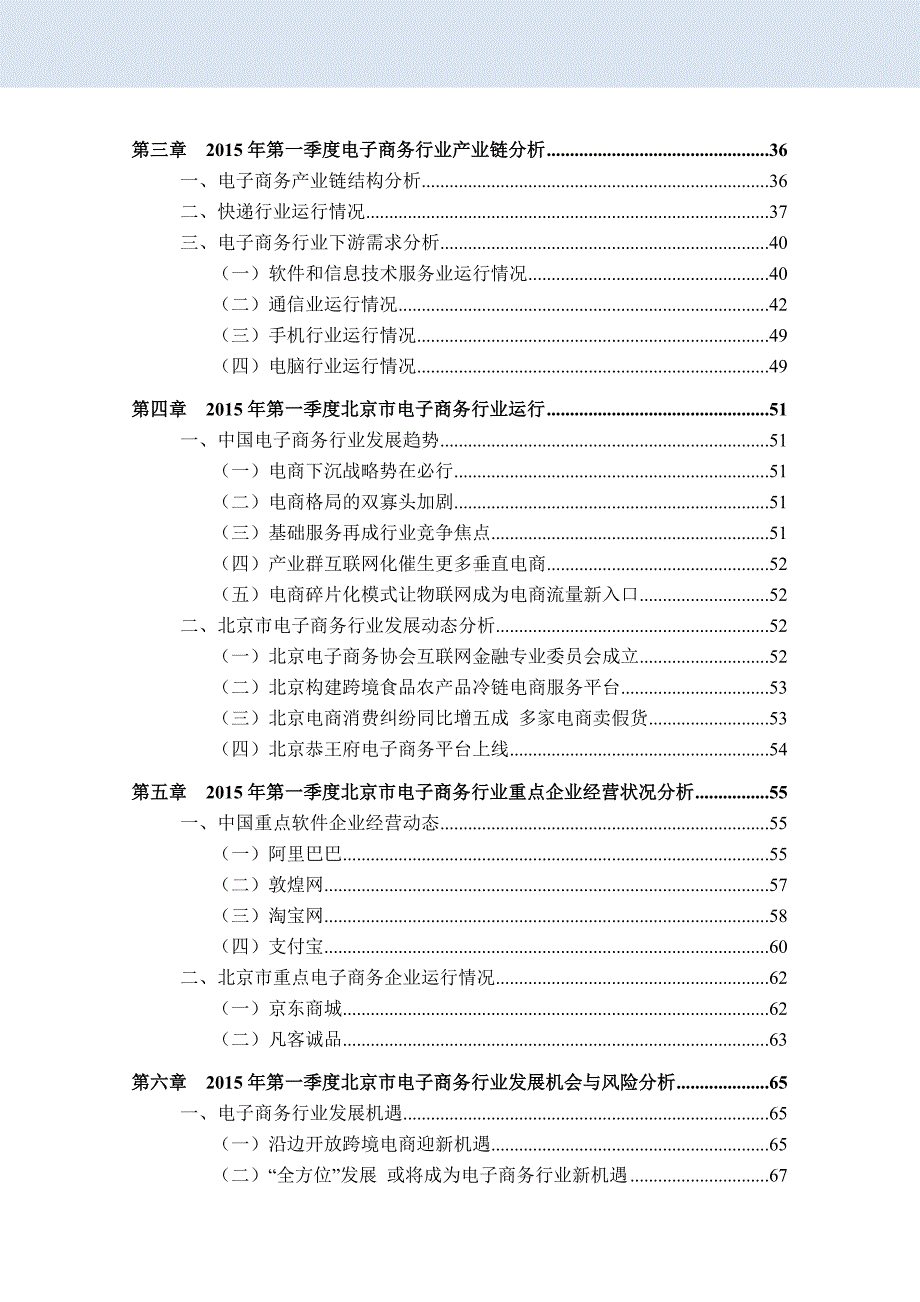 2020年(行业报告）XXXX年一季度北京电子商务行业金融季度研究报告_第3页