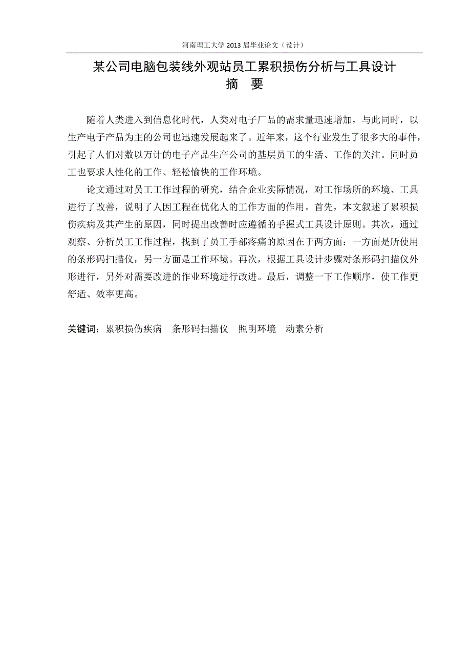 《某公司电脑包装线外观站员工累积损伤分析与工具设计》-毕业设计（论文）-公开DOC·毕业论文_第1页