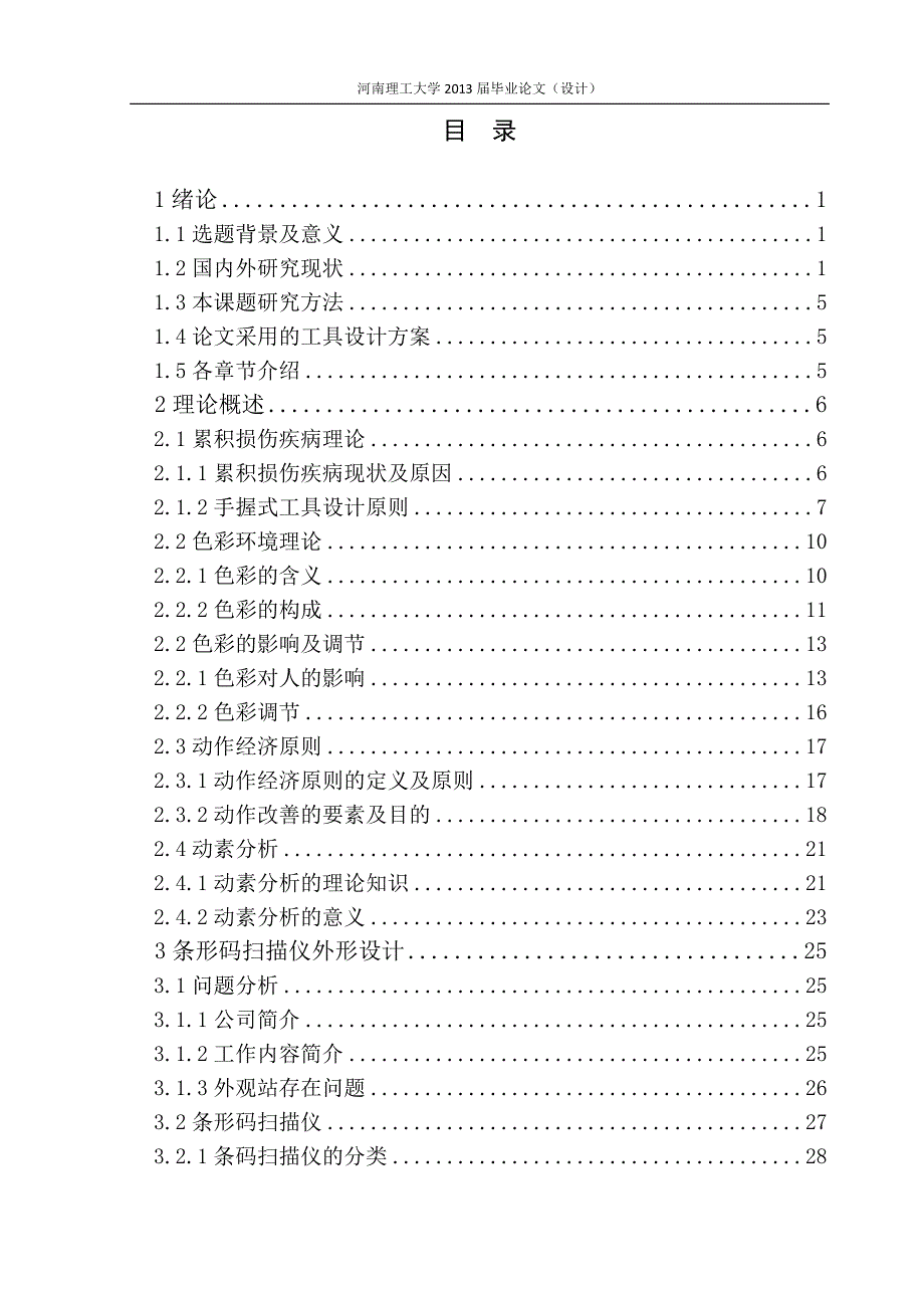 《某公司电脑包装线外观站员工累积损伤分析与工具设计》-毕业设计（论文）-公开DOC·毕业论文_第3页