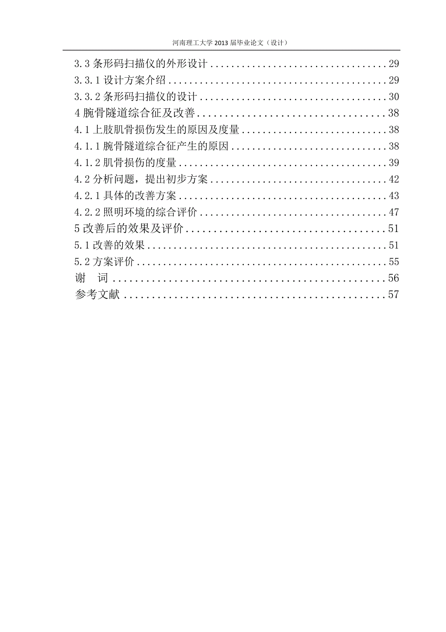 《某公司电脑包装线外观站员工累积损伤分析与工具设计》-毕业设计（论文）-公开DOC·毕业论文_第4页