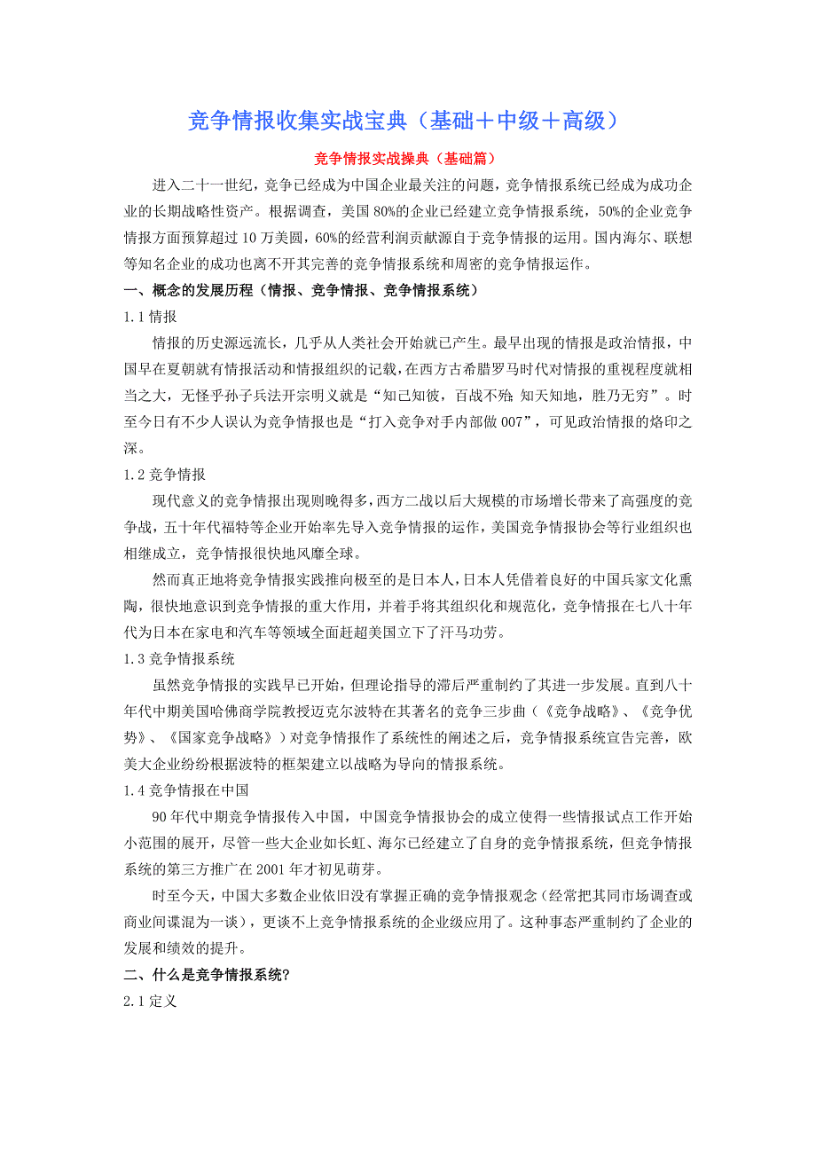 2020年(竞争策略）竞争情报收集实战宝典(初级+中级+高级)_第1页