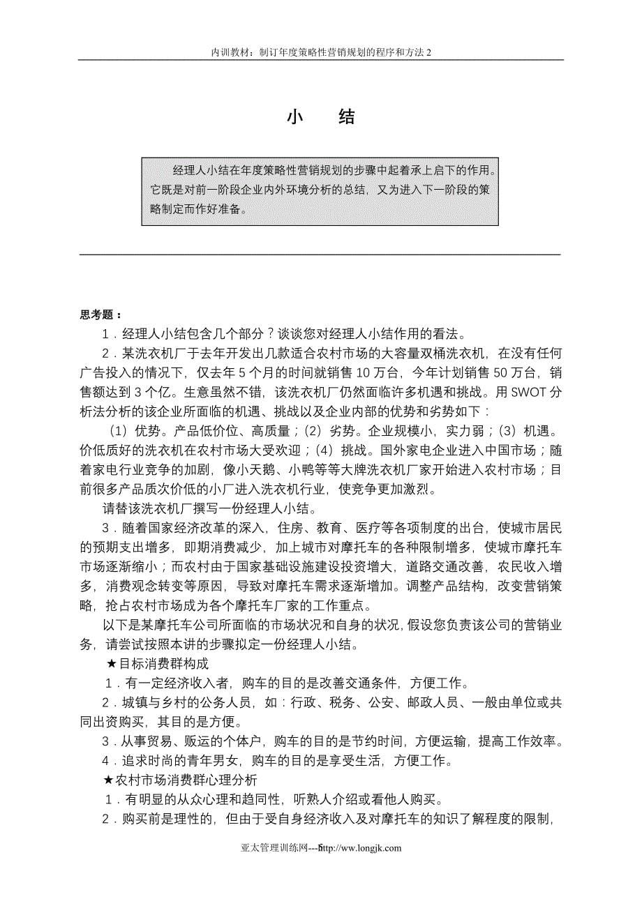 2020年(年度计划）制订年度策略性营销规划的程序和方法2（DOC62页）_第5页