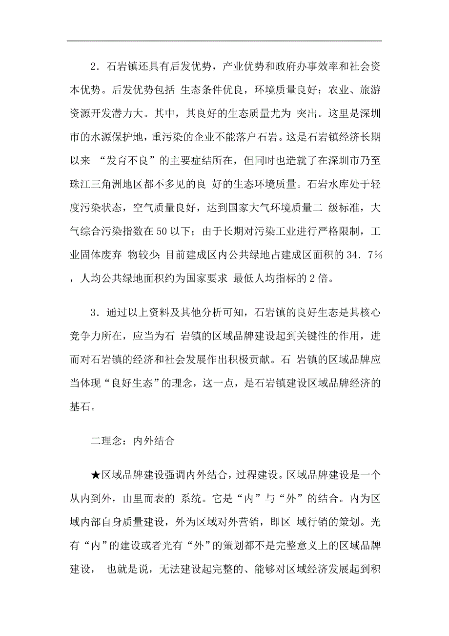 2020年(品牌管理）深圳石岩镇区域品牌建设案例(1)_第4页