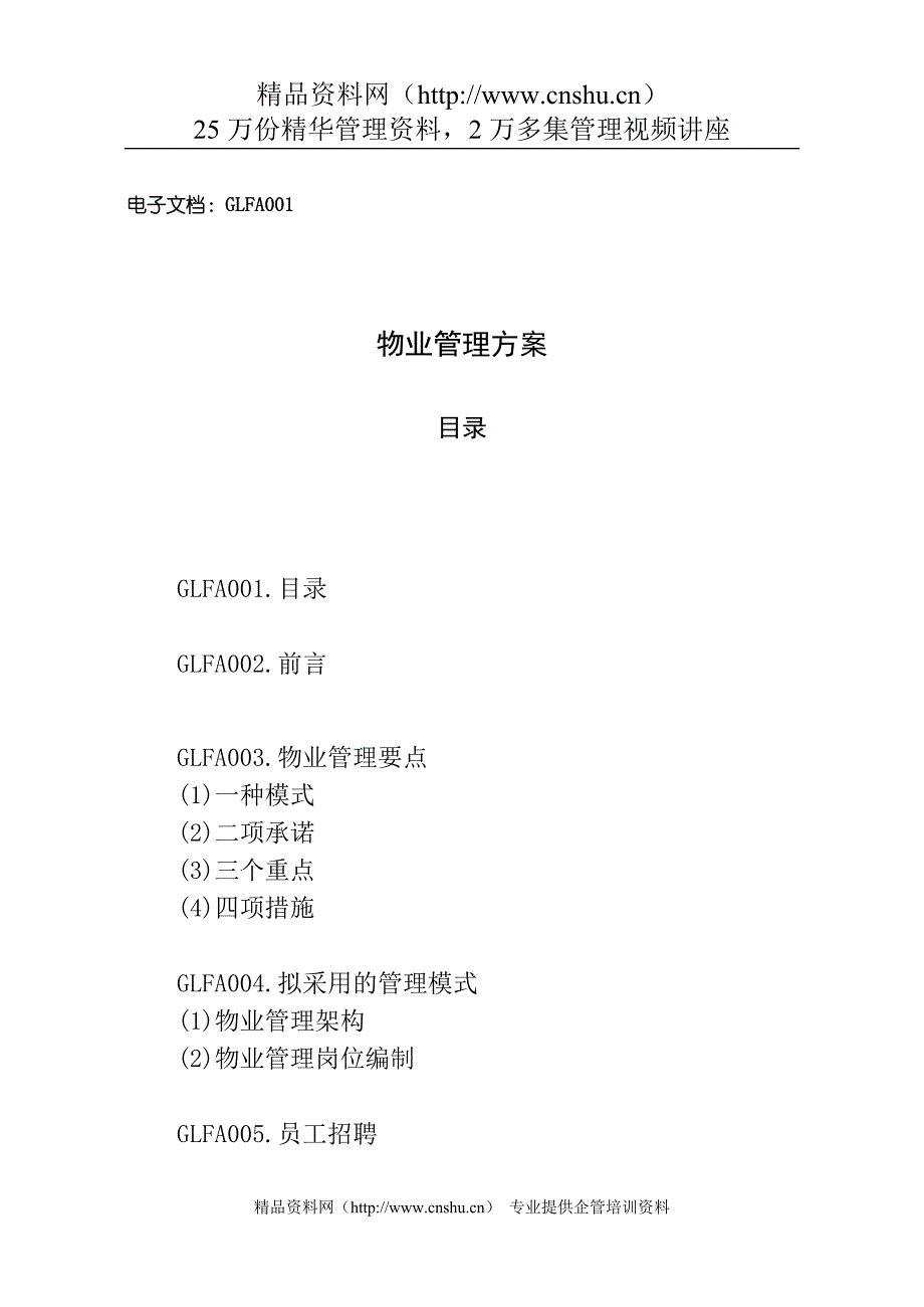 2020年(企业管理手册）现代物业标准化管理手册大全1（DOC71页）_第2页