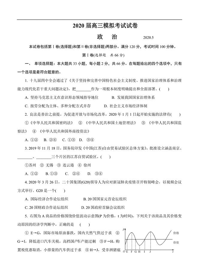 江苏省扬州市2020届高三第二次模拟考试（5月）政治（含答案）