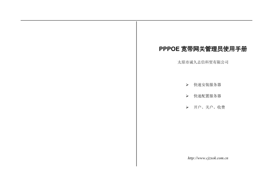 2020年(企业管理手册）PPPOE宽带网关管理员使用手册_第1页