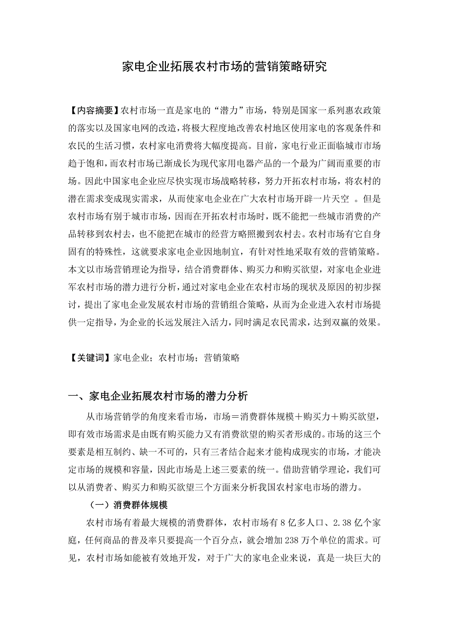 《家电企业拓展农村市场的营销策略研究》-公开DOC·毕业论文_第1页