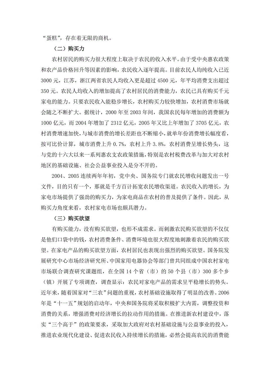 《家电企业拓展农村市场的营销策略研究》-公开DOC·毕业论文_第2页