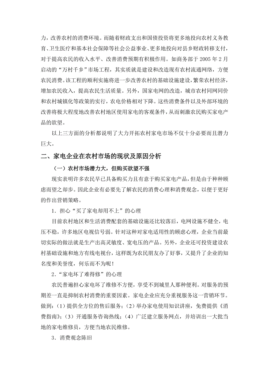 《家电企业拓展农村市场的营销策略研究》-公开DOC·毕业论文_第3页