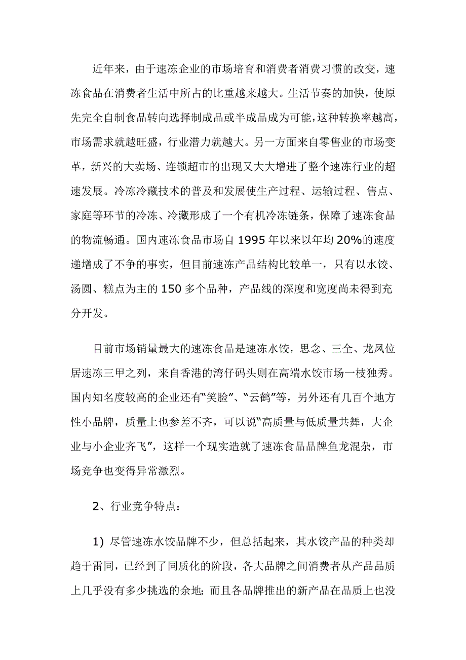 2020年(品牌管理）思念水饺品牌分级的个案研究（DOC 9页）_第3页