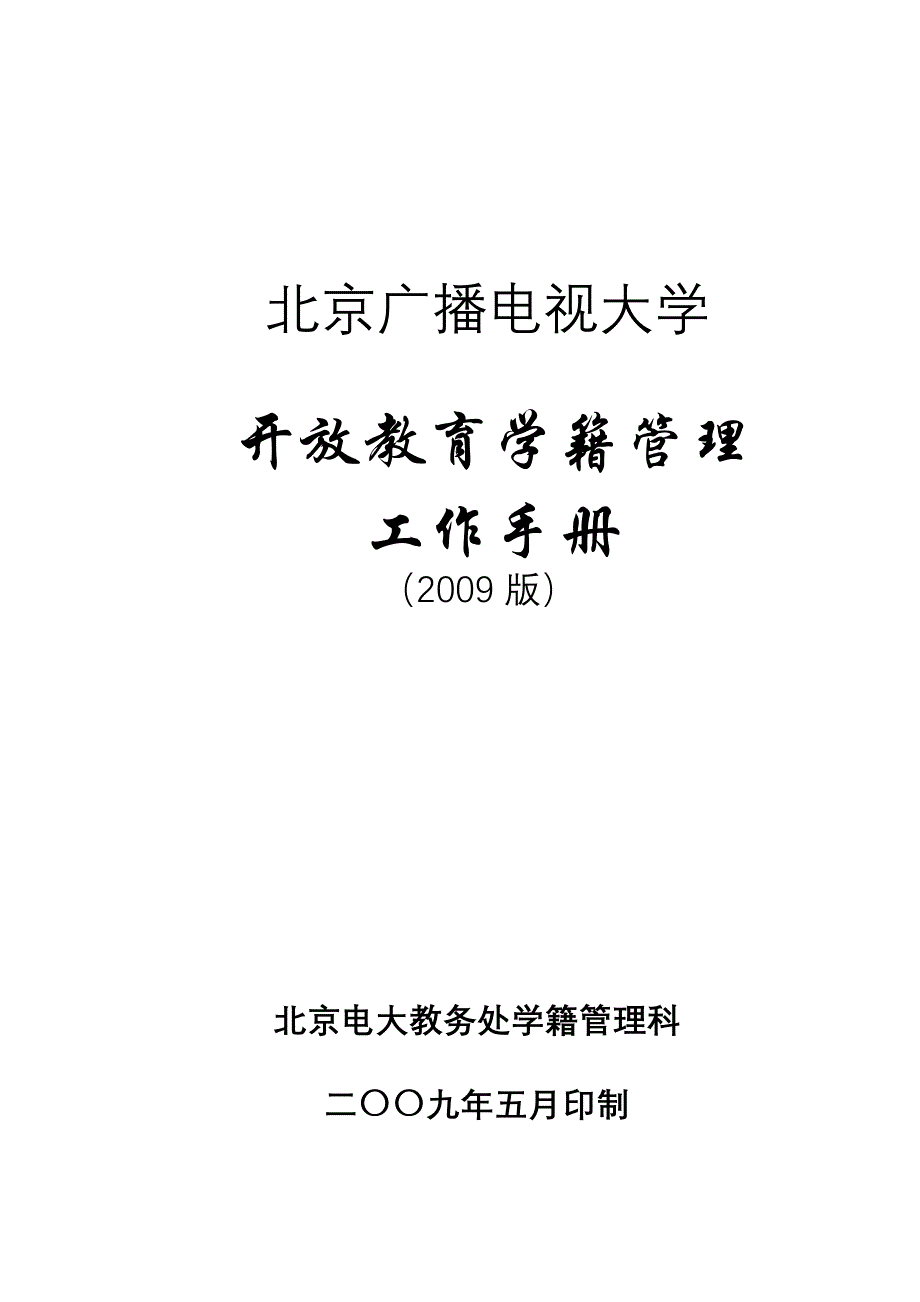 2020年(企业管理手册）开放教育学籍管理工作手册090531_第1页