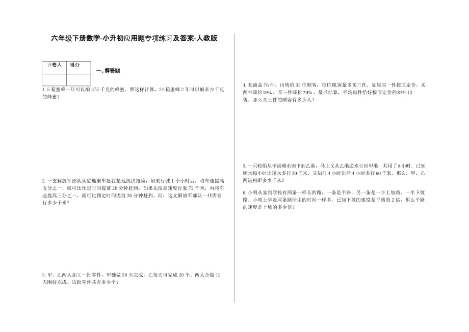 六年级下册数学试题-小升初应用题专项练习及答案-s39-人教版_第1页