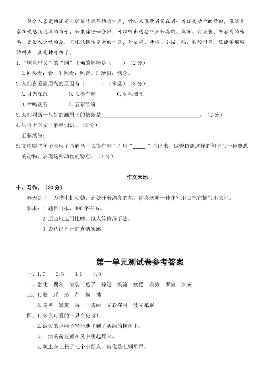 【小学】部编统编语文三年级下册第一单元测试卷试题（附答案）07【考试卷】_第4页